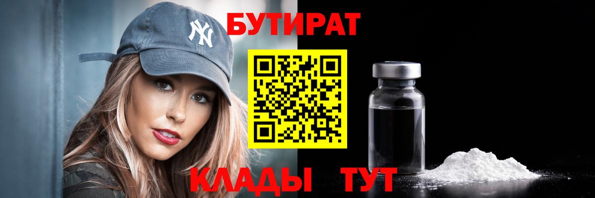 БУТИРАТ 99% Стерлитамак